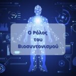 Ο Ρόλος του Βιοσυντονισμού