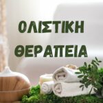 Ολιστική Θεραπεία