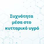 Συχνότητα μέσα στο κυτταρικό υγρό