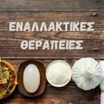 Εναλλακτικές θεραπείες