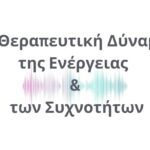 Η Θεραπευτική Δύναμη της Ενέργειας