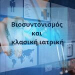 Βιοσυντονισμός και κλασική ιατρική