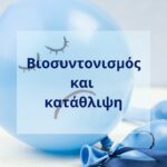 Βιοσυντονισμός και κατάθλιψη