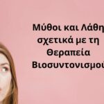 Μύθοι για τον βιοσυντονισμό