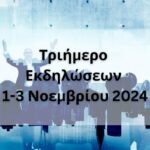 Τριήμερο Εκδηλώσεων 1-3 Νοεμβρίου 2024