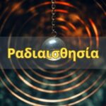 Ραδιαισθησία