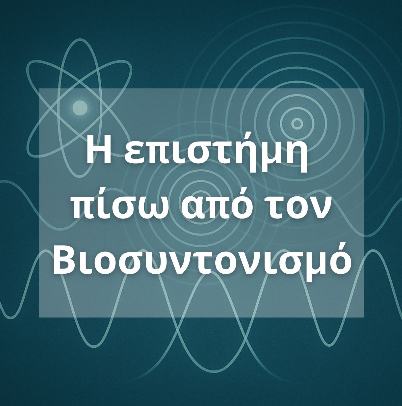 Η επιστήμη πίσω από τον βιοσυντονισμό