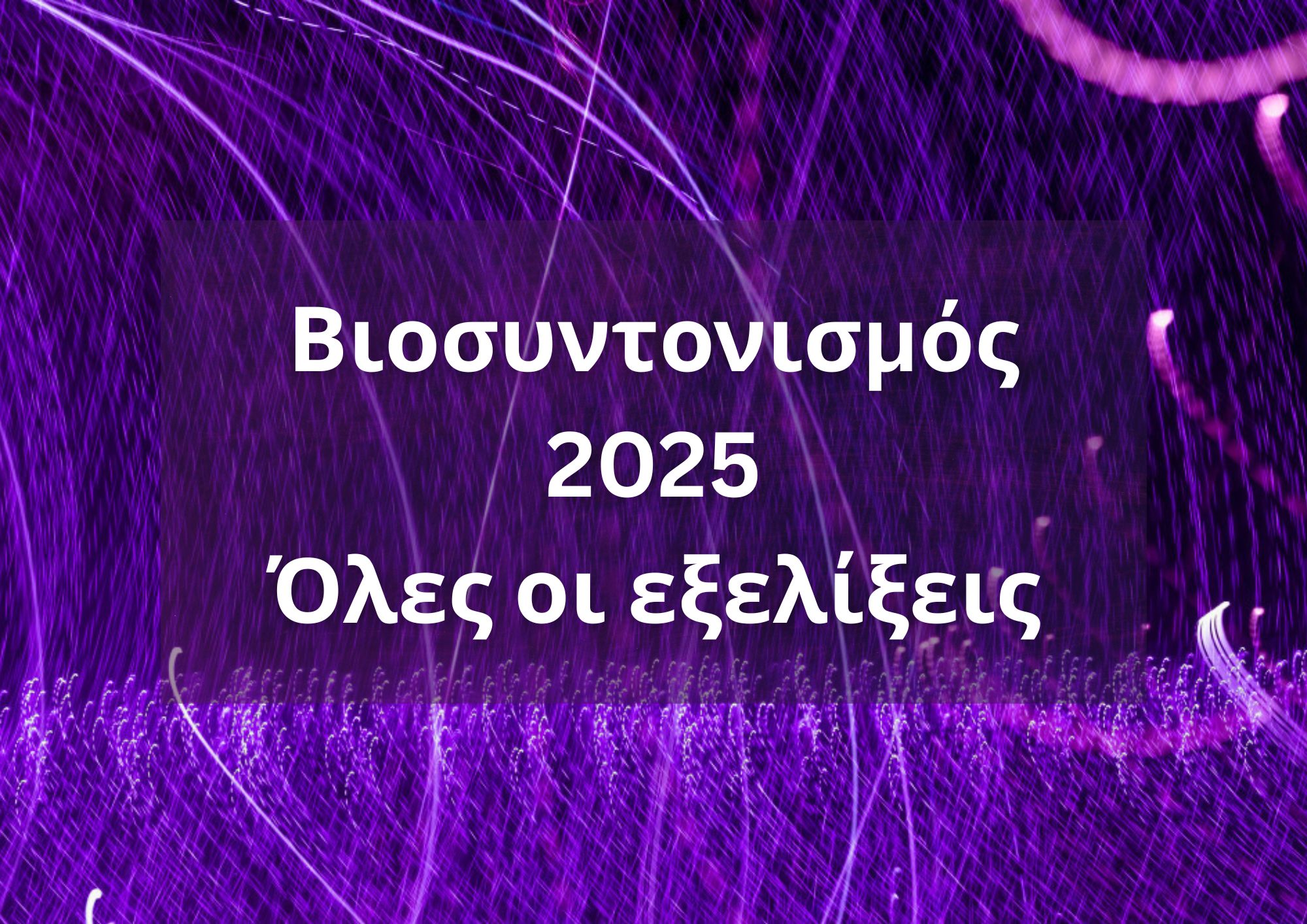 Βιοσυντονισμός 2025