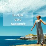 Ευεξία στις διακοπές