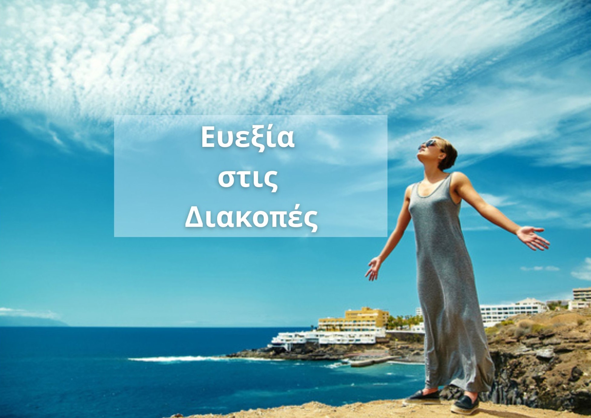 Ευεξία στις διακοπές