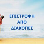 Επιστροφή από διακοπές