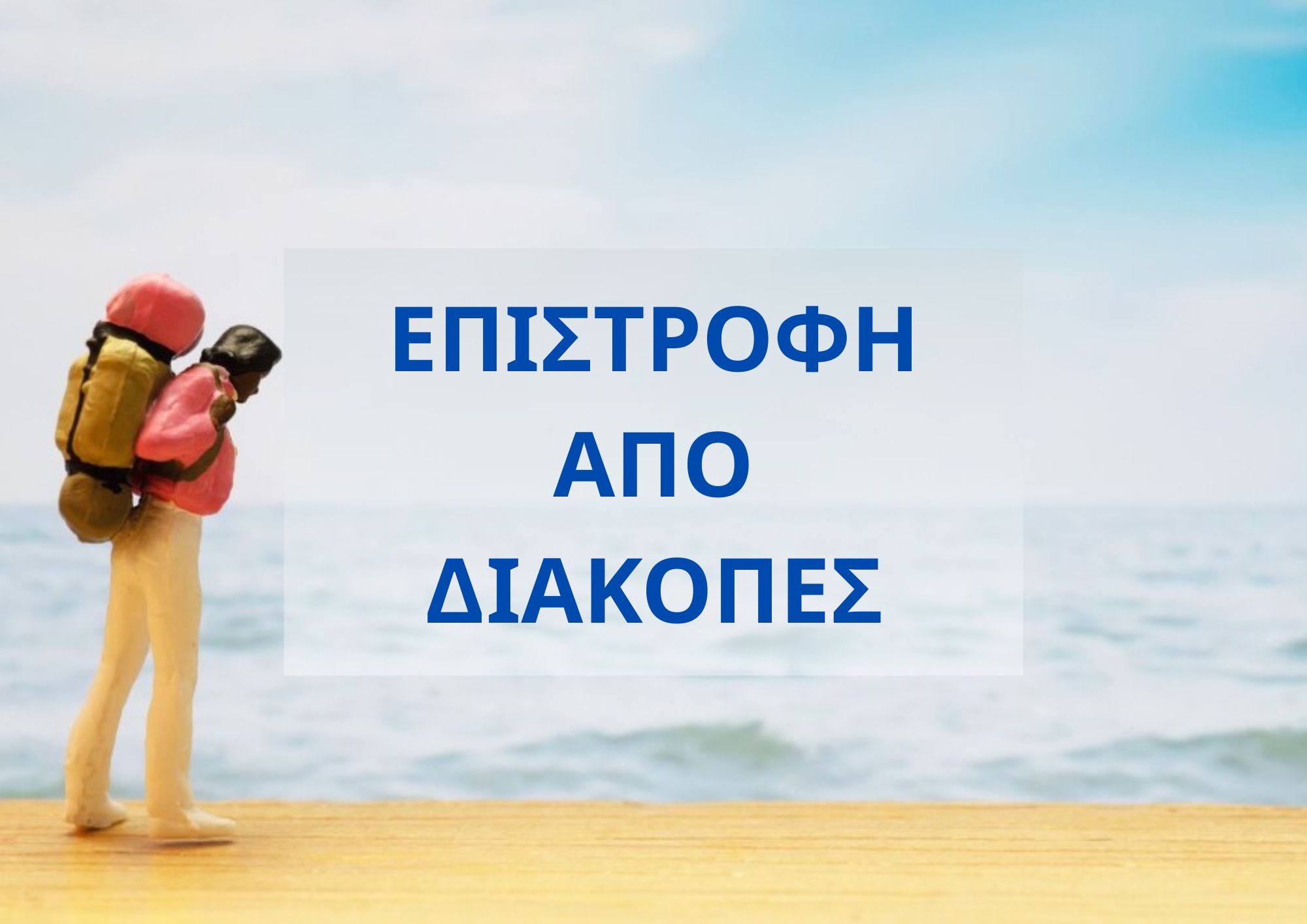 Επιστροφή από διακοπές