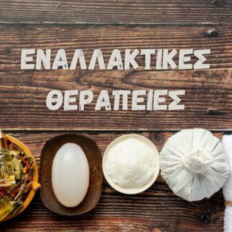 Εναλλακτικές θεραπείες