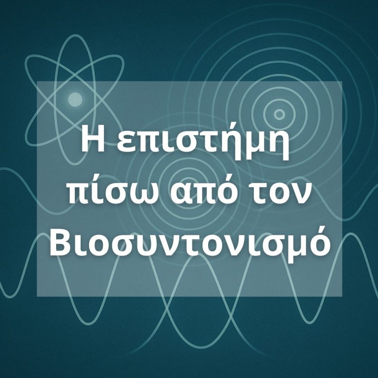 Η επιστήμη πίσω από τον βιοσυντονισμό