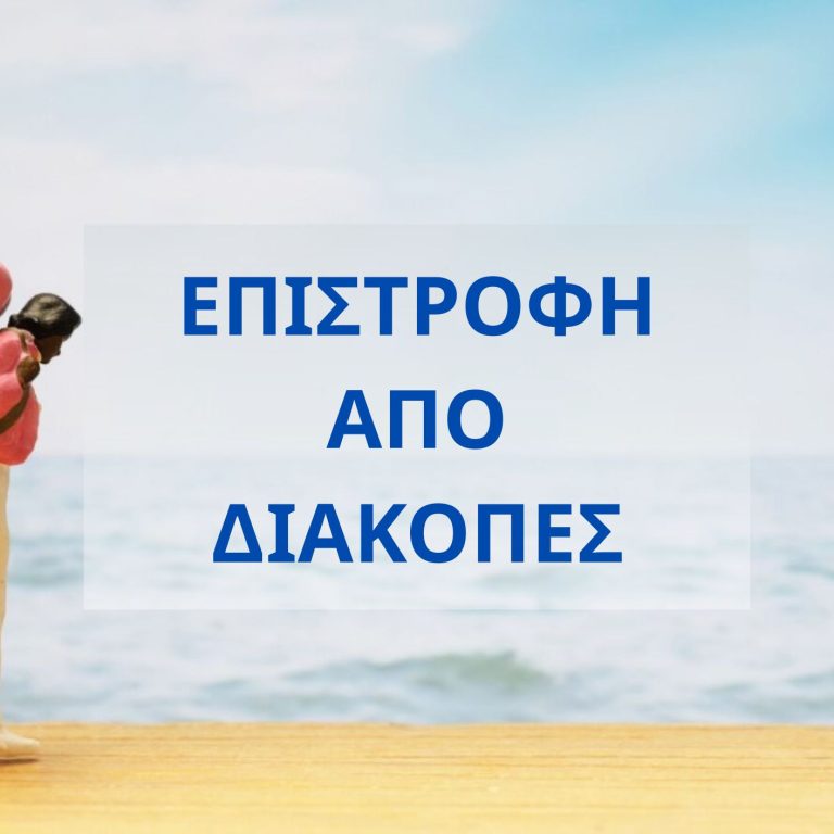 Επιστροφή από διακοπές