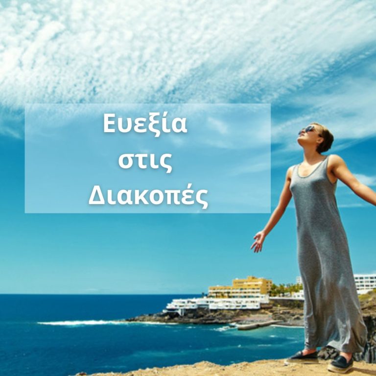 Ευεξία στις διακοπές