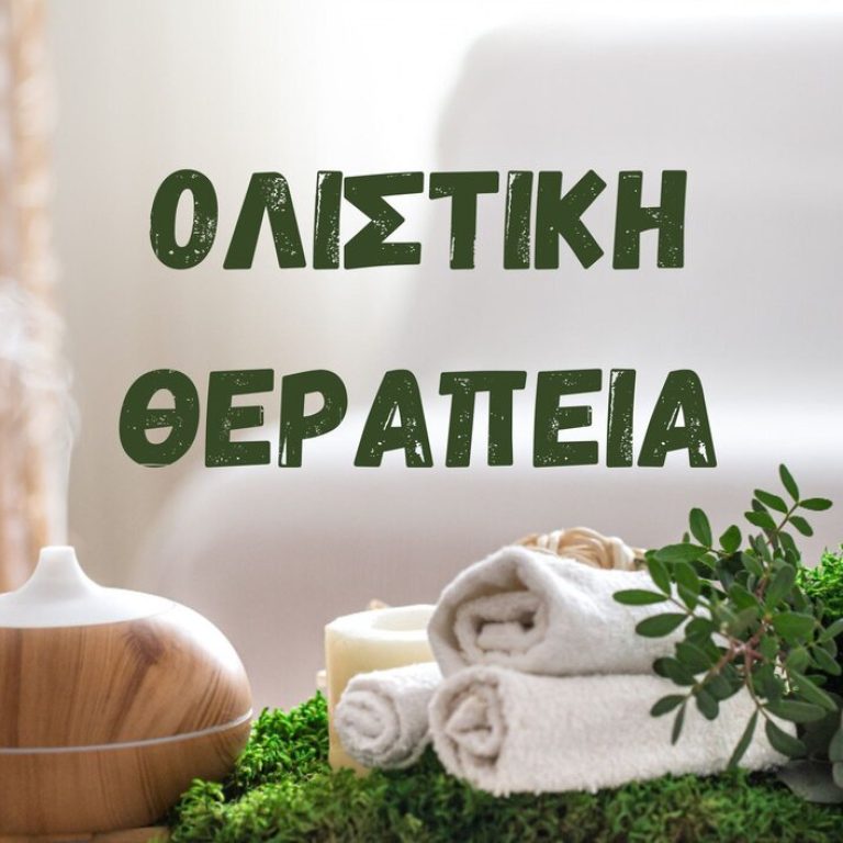 Ολιστική Θεραπεία
