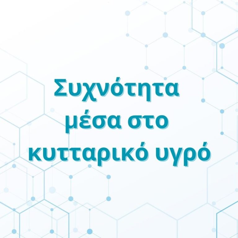 Συχνότητα μέσα στο κυτταρικό υγρό