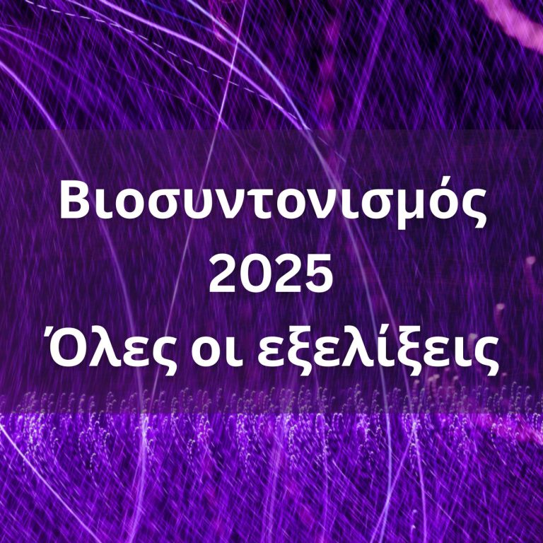 Βιοσυντονισμός 2025