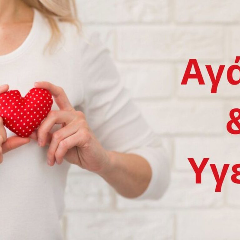 Αγάπη και Υγεία