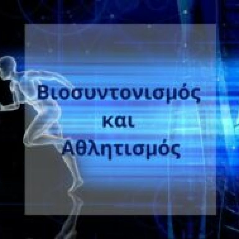 Βιοσυντονισμός και Αθλητισμός