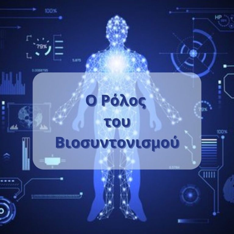 Ο Ρόλος του Βιοσυντονισμού