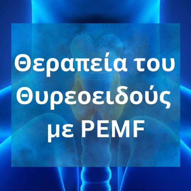 Θεραπεία του Θυρεοειδούς με PEMF