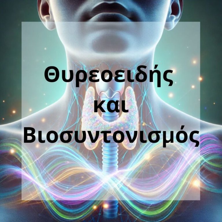 Θυρεοειδής και Βιοσυντονισμός