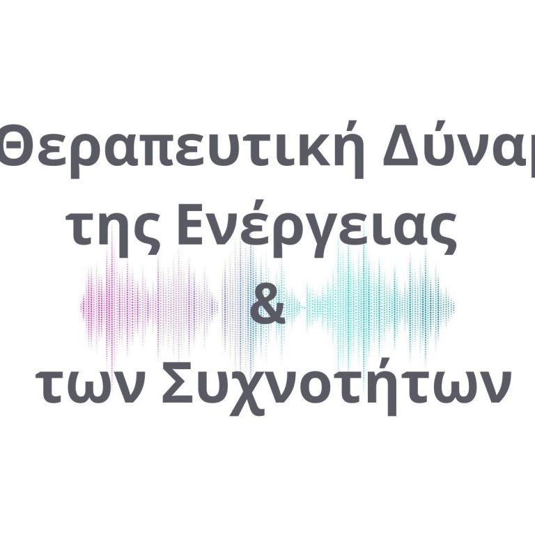 Η Θεραπευτική Δύναμη της Ενέργειας