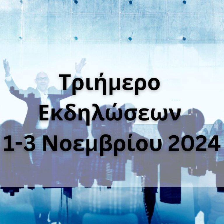 Τριήμερο Εκδηλώσεων 1-3 Νοεμβρίου 2024